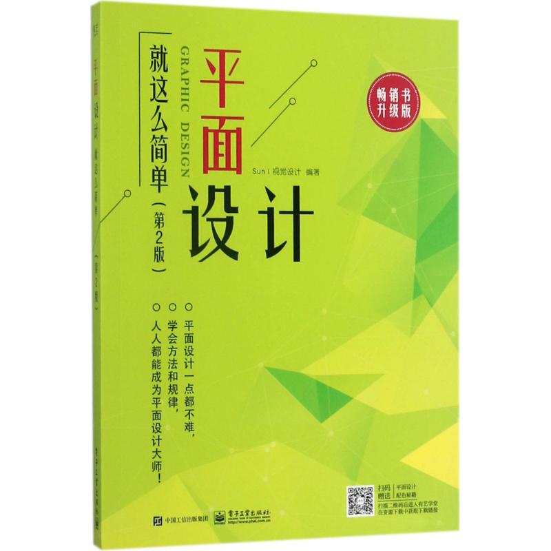平面设计就这么简单(第2版,书升级版)