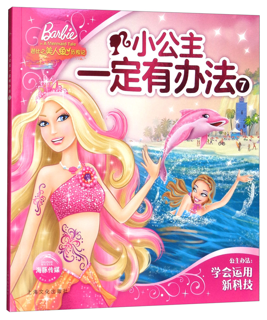 小公主一定有办法（7）芭比之美人鱼历险记