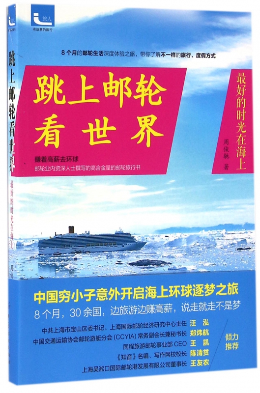 跳上邮轮看世界(最好的时光在海上)