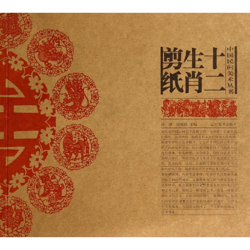 十二生肖剪纸