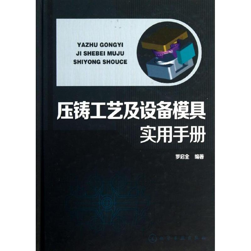 压铸工艺及设备模具实用手册