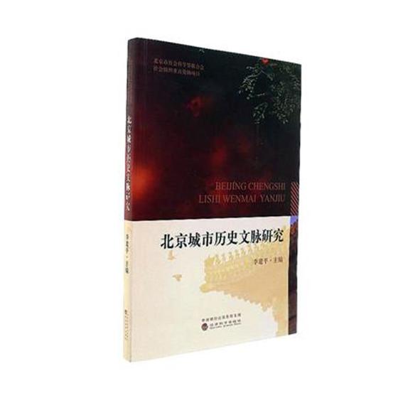 北京城市历史文脉研究 历史 书籍