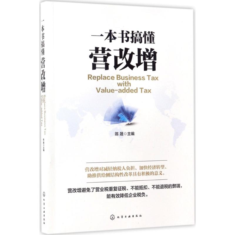 一本书搞懂营改增