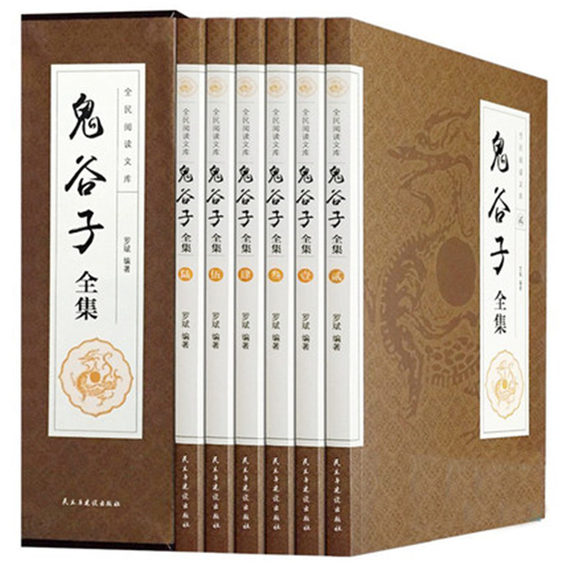 鬼谷子全集 套装6册 文白对照全注全译全全书
