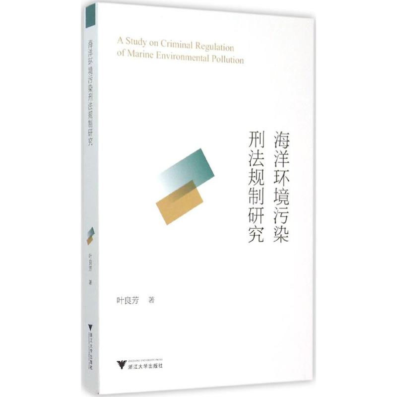 海洋环境污染刑法规制研究