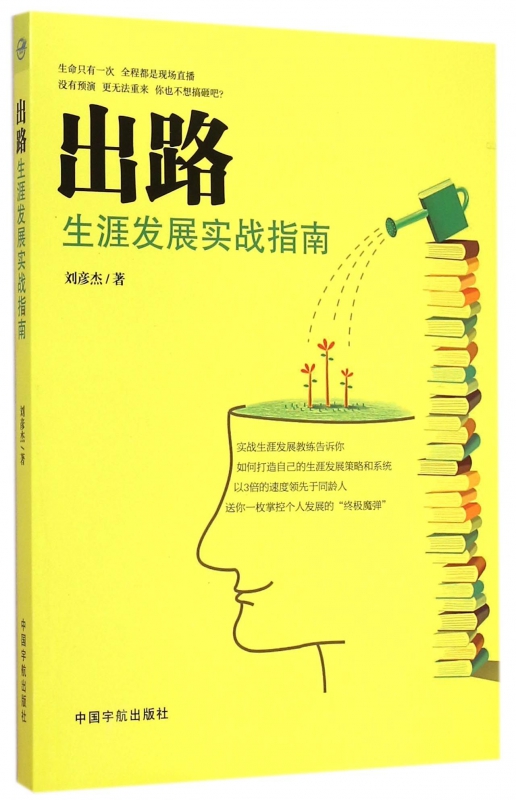 出路(生涯发展实战指南)