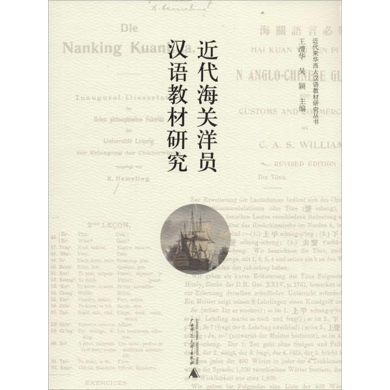 近代海关洋员汉语教材研究