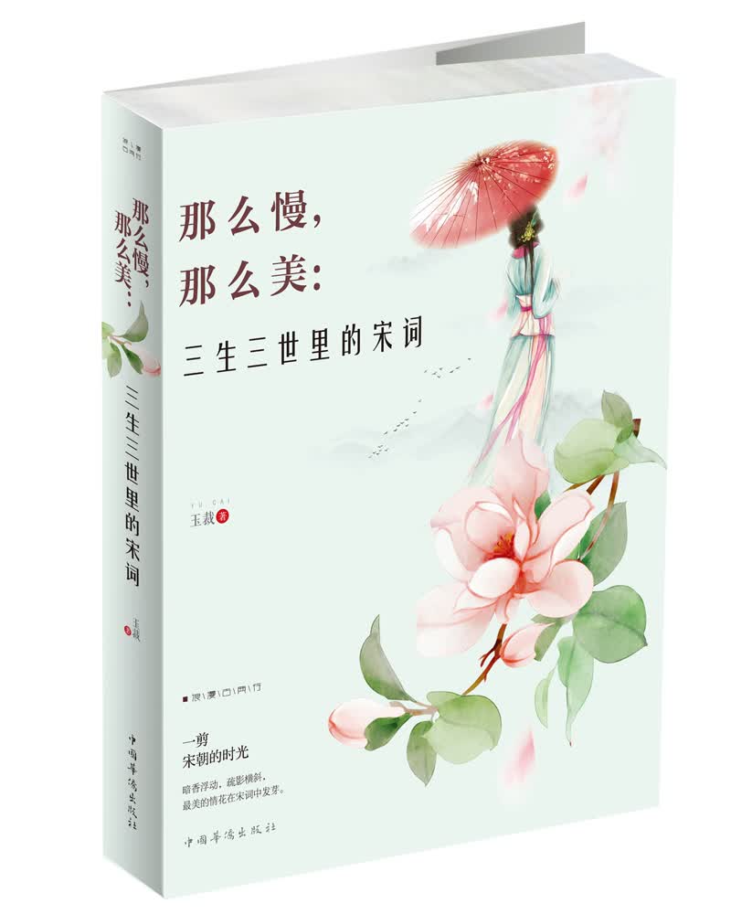 那么慢，那么美 : 三生三世里的宋词