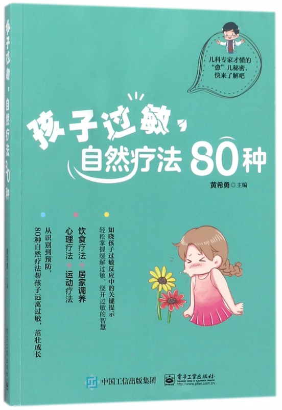 孩子过敏自然疗法80种
