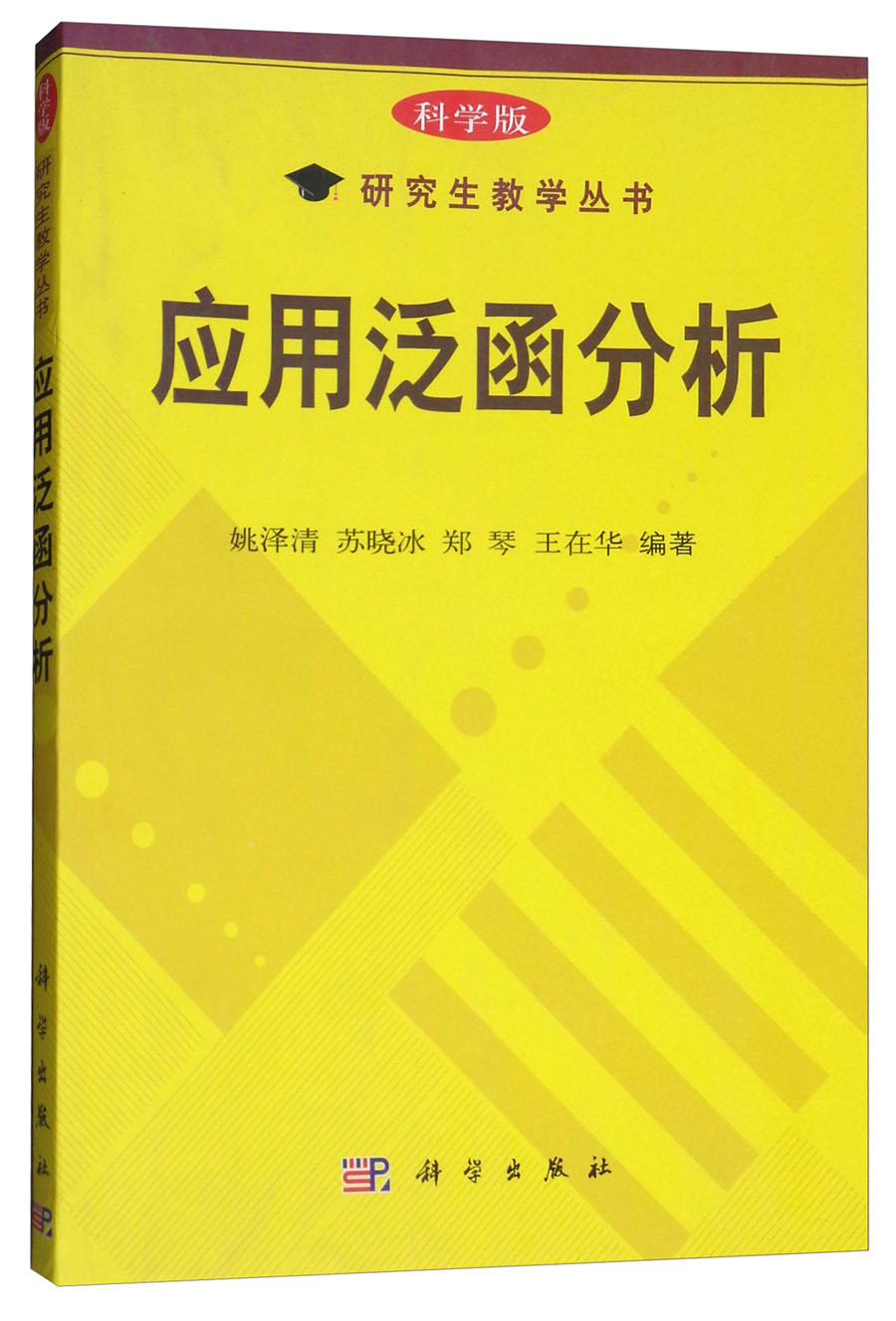 应用泛函分析