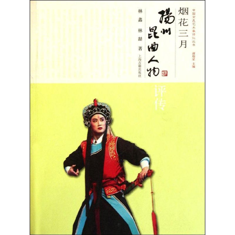 烟花三月/扬州昆曲人物评传