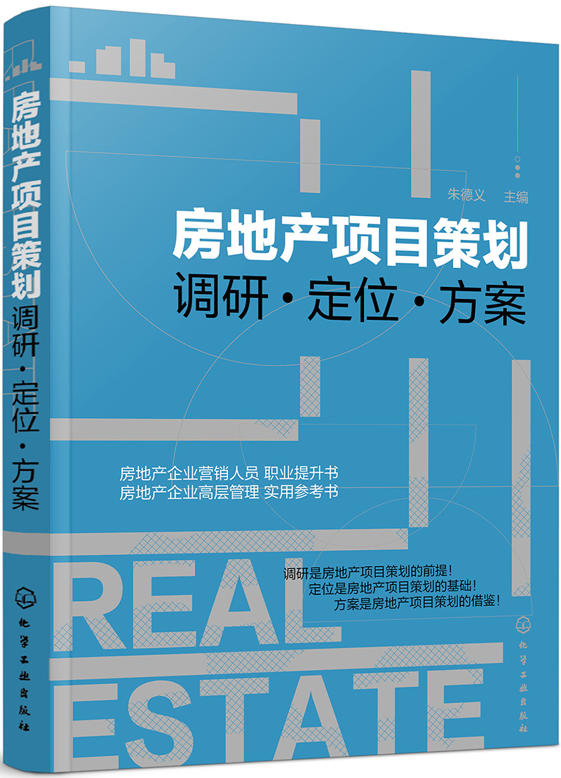 房地产项目策划——调研·定位·方案