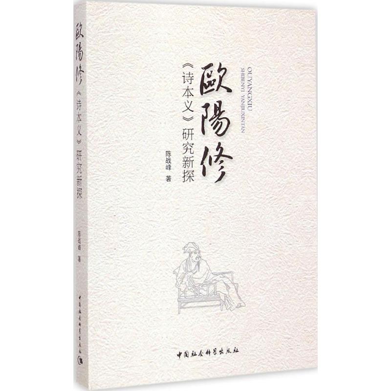 欧阳修《诗本义》研究新探
