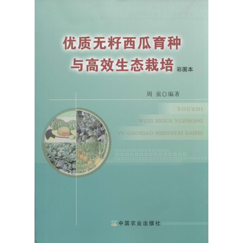 优质无籽西瓜育种与高效生态栽培(彩图本)