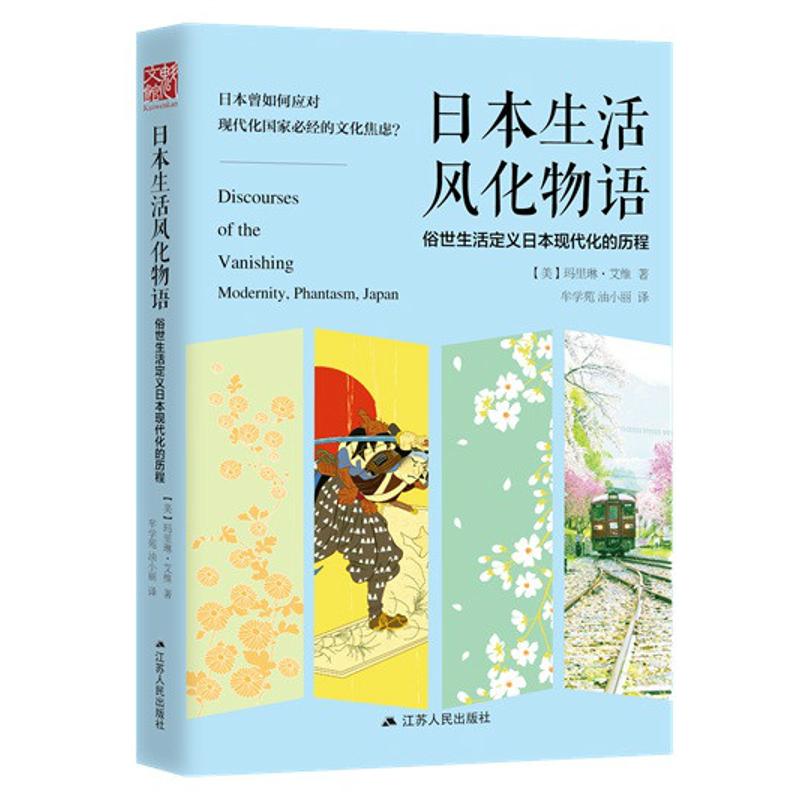 日本生活风化物语:俗世生活定义日本现代化的历程