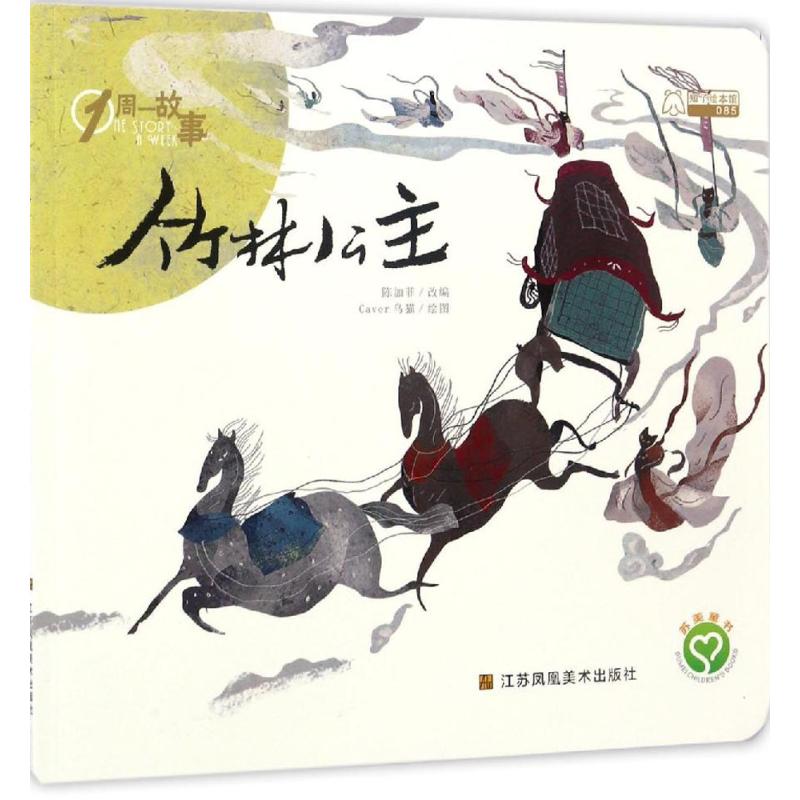 竹林公主 幼儿图书 早教书 童话故事 儿童书籍