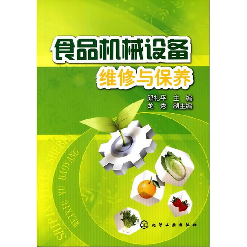 食品机械设备维修与保养