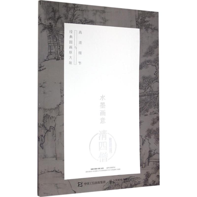 水墨画意·经典国画原大版与高清细节清四僧