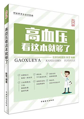 高血压看这本就够了（大字版）