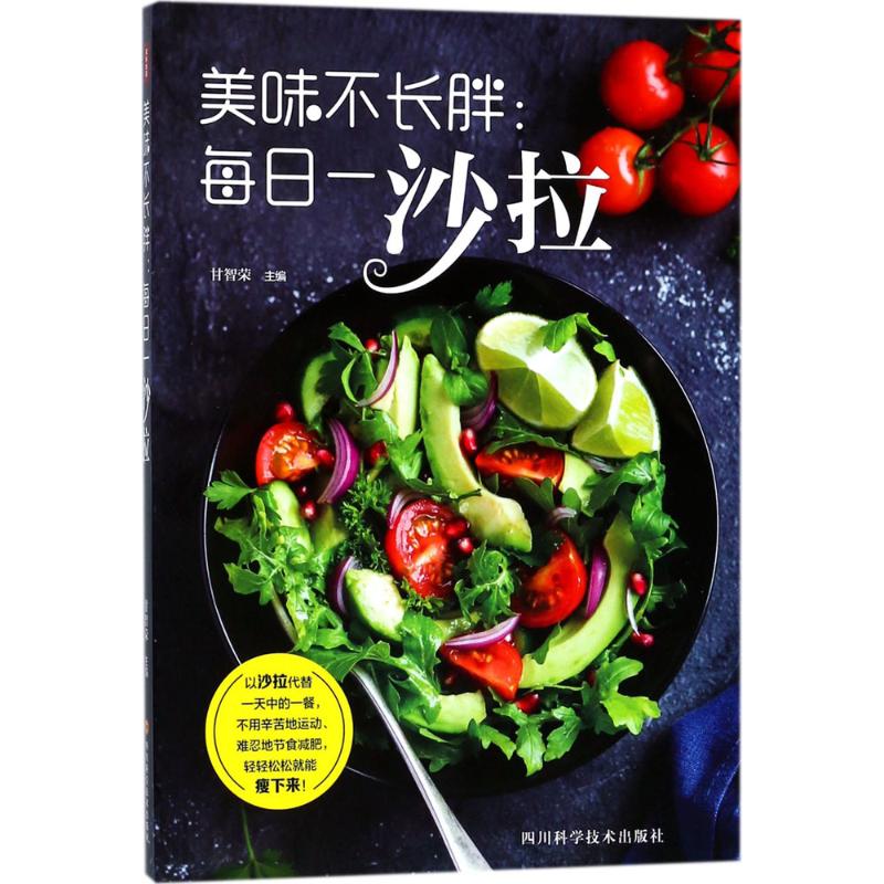 美味不长胖：每日一沙拉