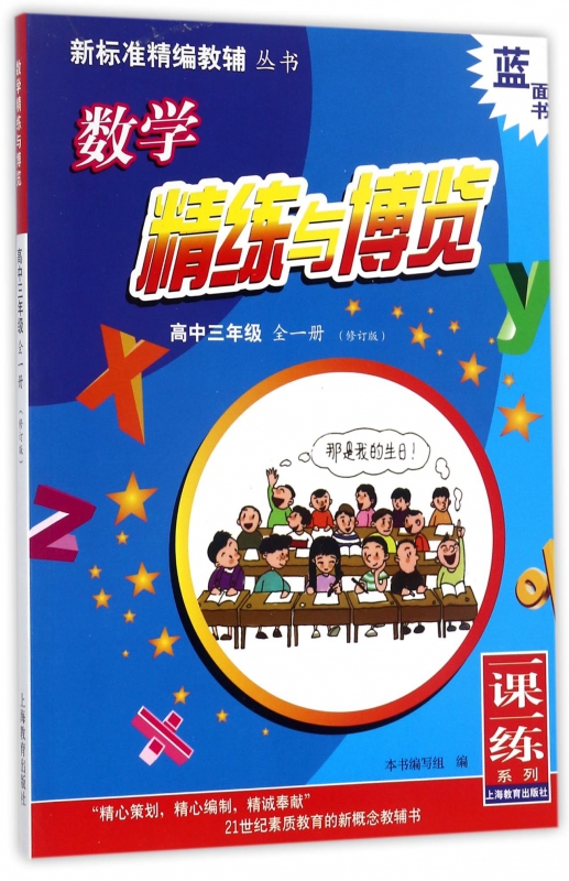 数学精练与博览(高3全1册修订版)/新标准精编教辅丛书