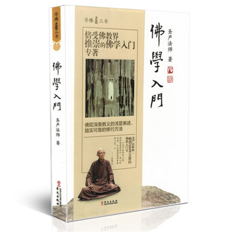 正版学佛三书之 佛学入门