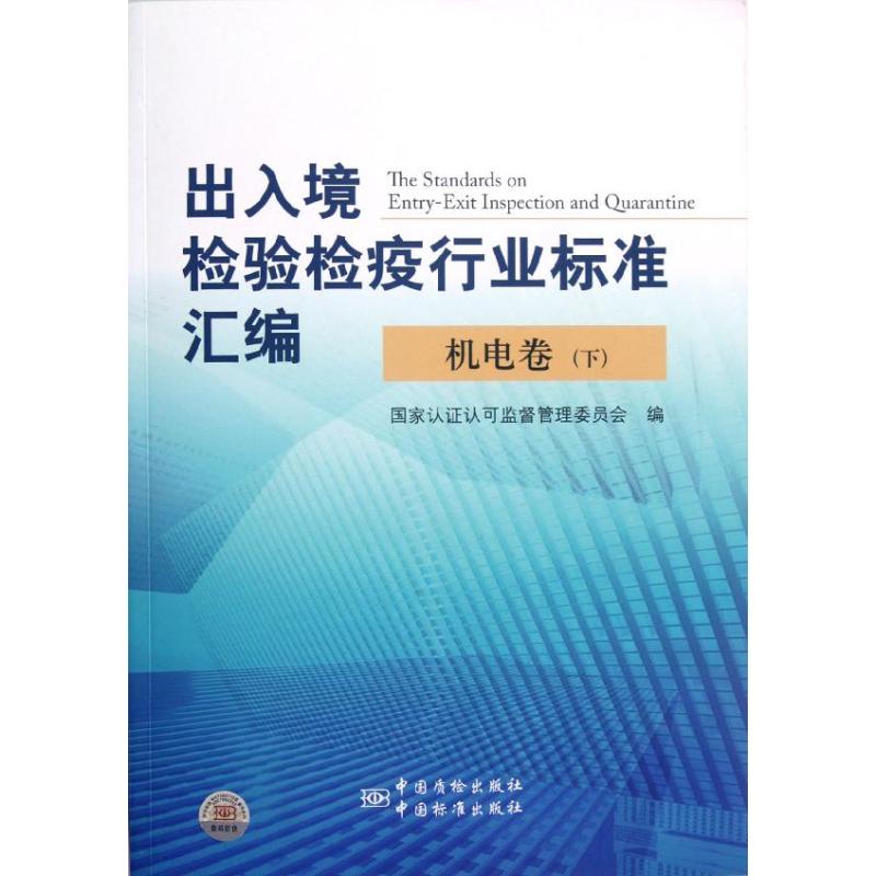 出入境检验检疫行业标准汇编(机电卷下)