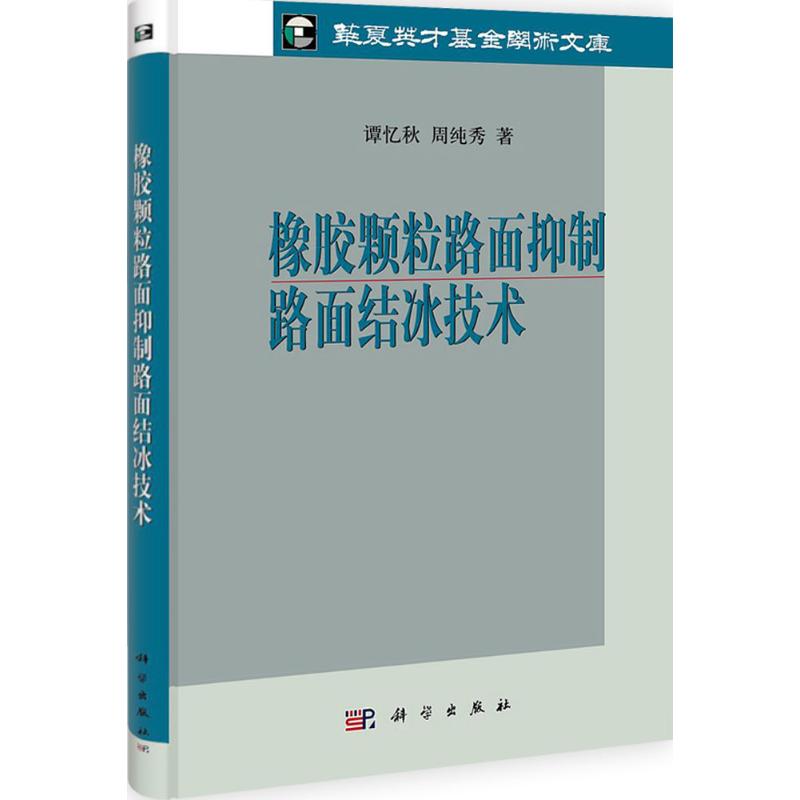 橡胶颗粒路面抑制路面结冰技术