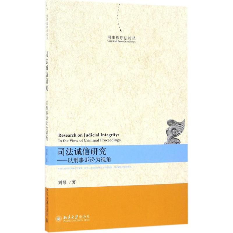 司法诚信研究