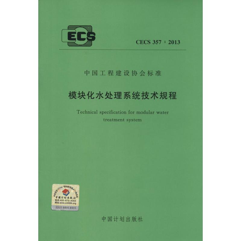 模块化水处理系统技术规程
