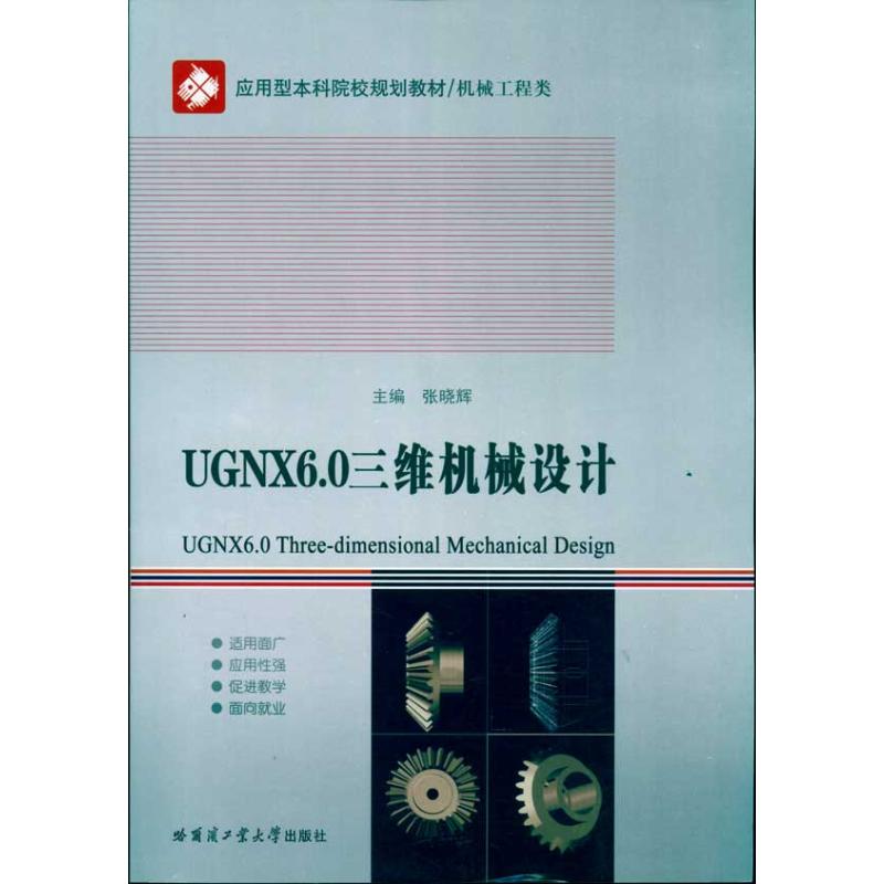 UGNX6.0三维机械设计