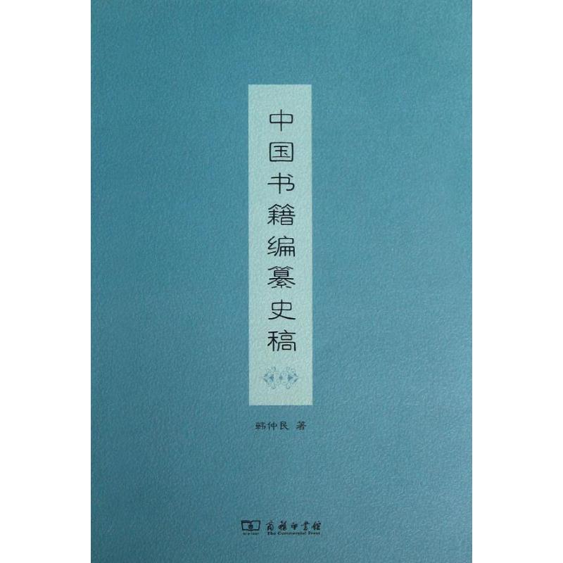 中国书籍编纂史稿
