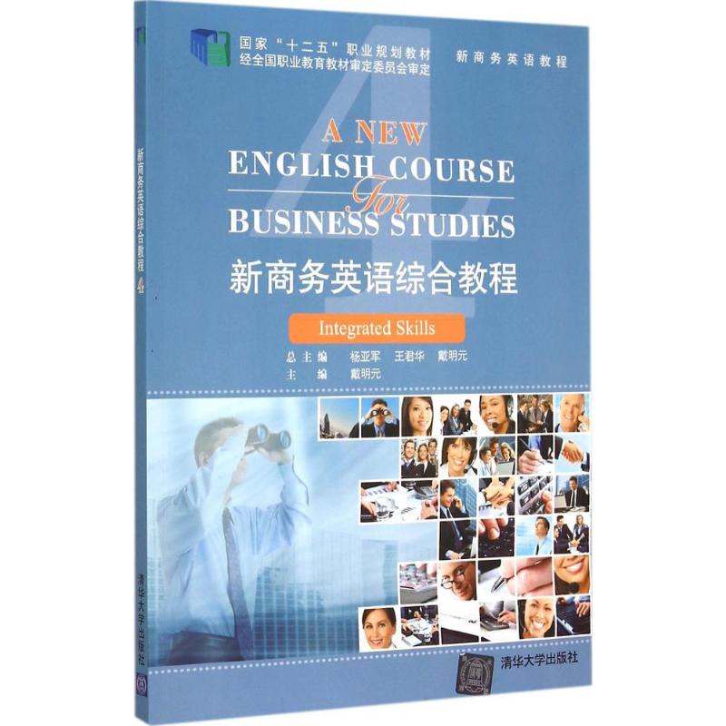 【新华正版】新商务英语综合教程 9787302399537 清华大学出版社