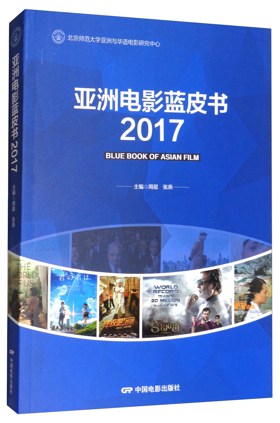 2017亚洲电影蓝皮书