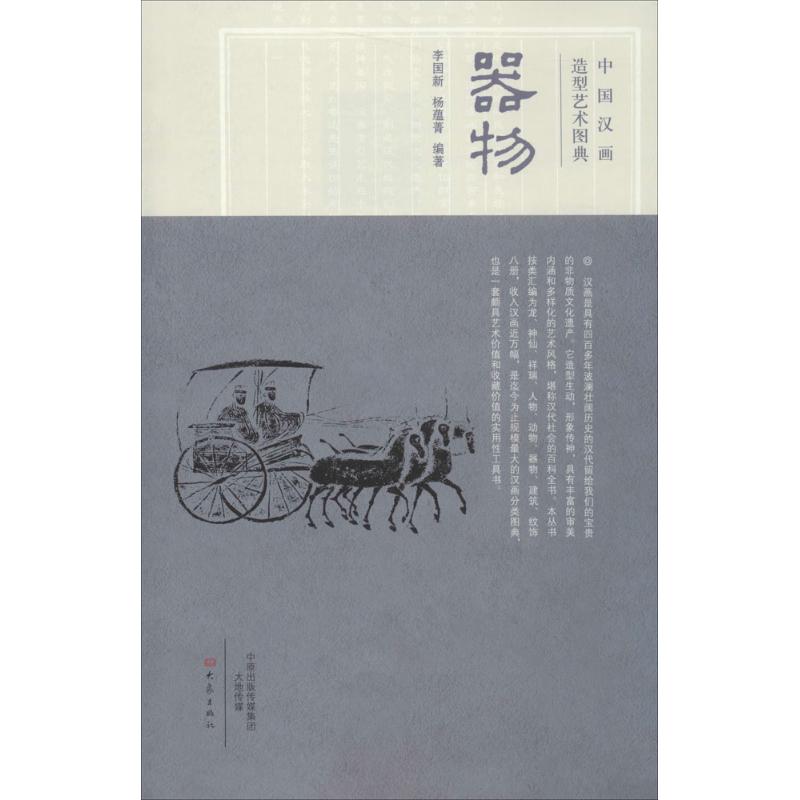 中国汉画造型艺术图典器物