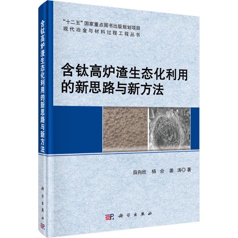 含钛高炉渣生态化利用的新思路与新方法