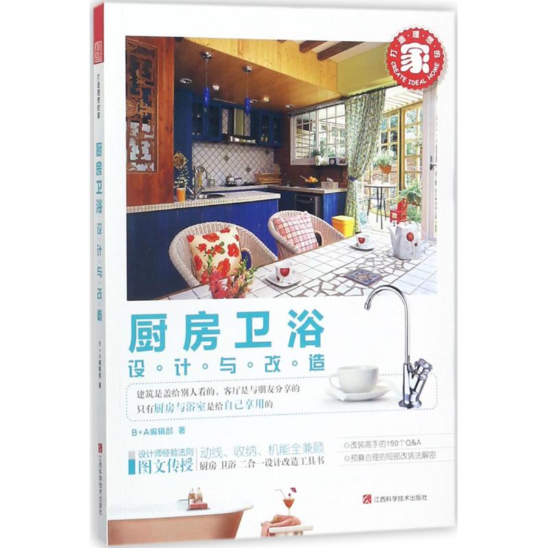 打造理想的家厨房、卫浴设计与改造