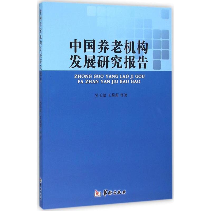 中国养老机构发展研究报告