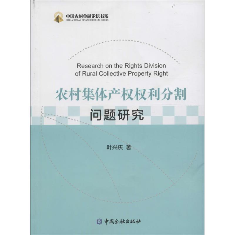 农村集体产权权利分割问题研究