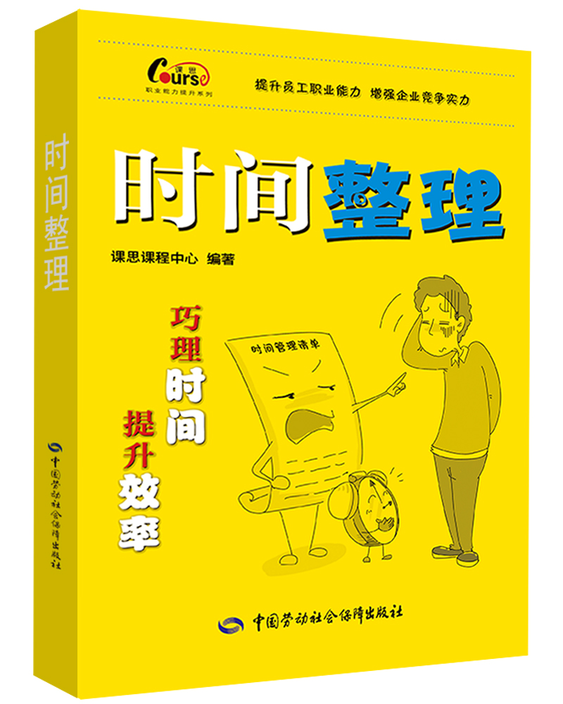 职业能力提升系列：时间整理