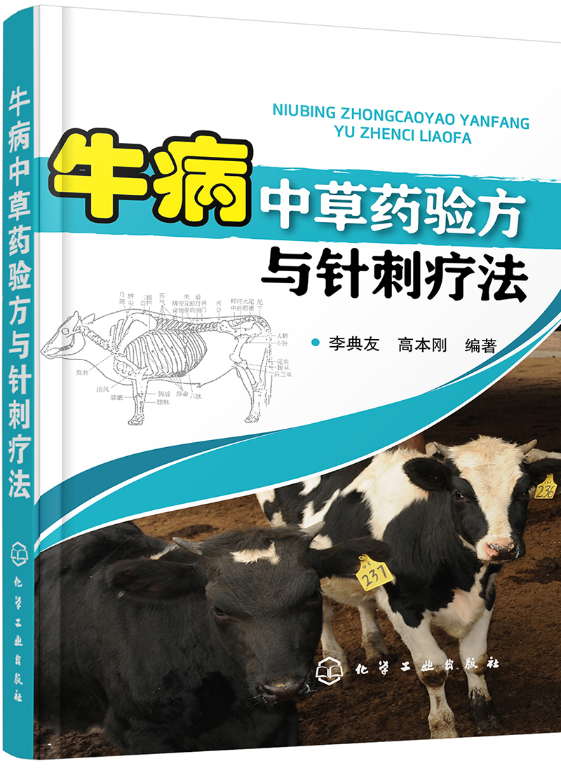 牛病中草药验方与针刺疗法（实用）