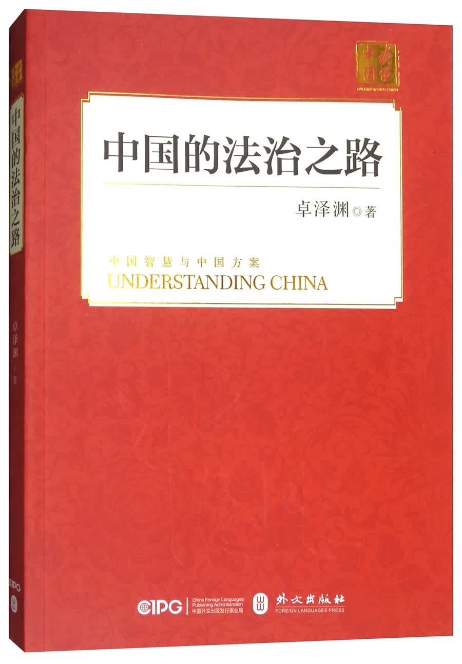 中国的法治之路（中文平装）