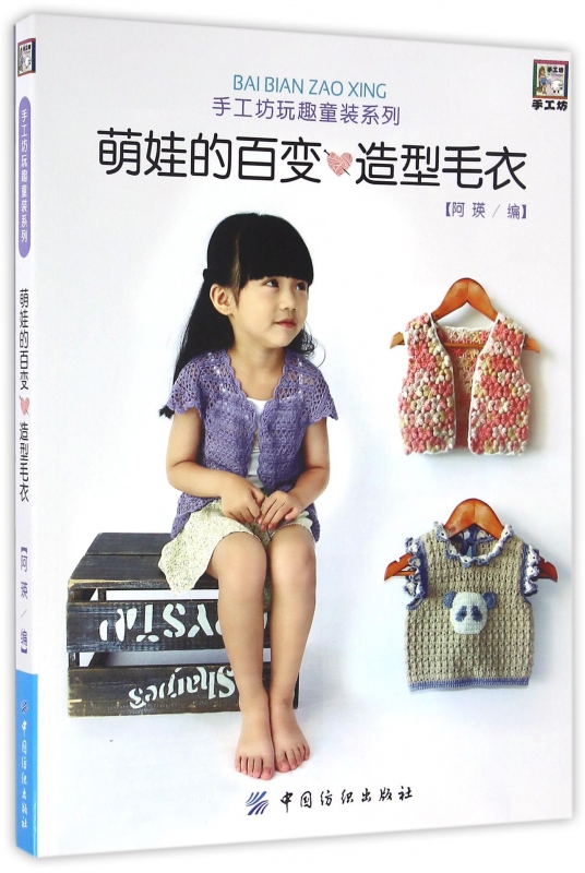 萌娃的百变造型毛衣/手工坊玩趣童装系列