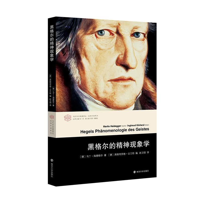 当代学术棱镜译丛：黑格尔的精神现象学