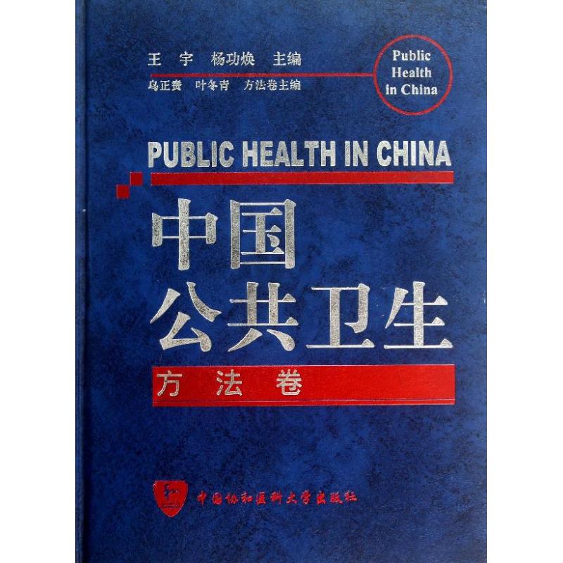 中国公共卫生 方法卷