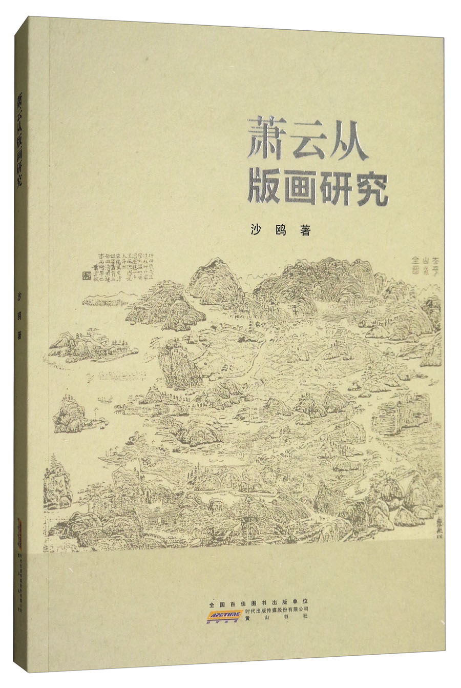 萧云从版画研究