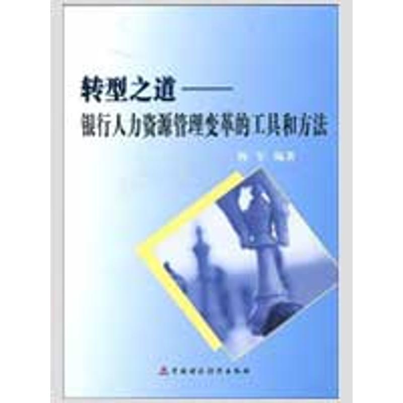 转型之道--银行人力资源的工具和方法
