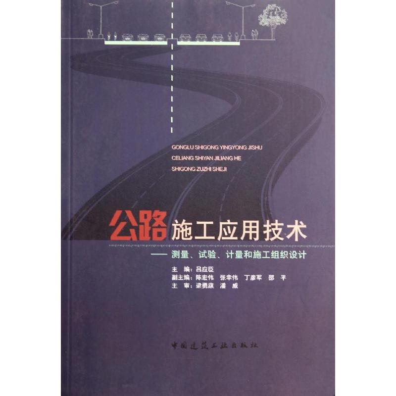 公路施工应用技术