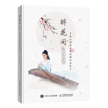 醉花间(玉面小嫣然古筝改编作品集3)