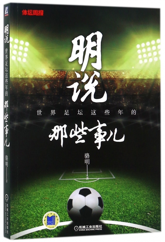 明说(世界足坛这些年的那些事儿)